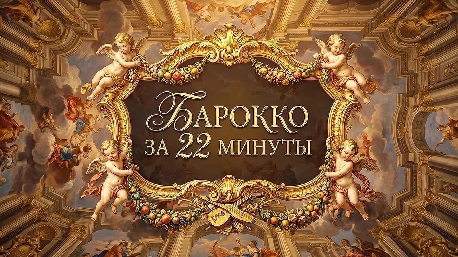 Baroque title sequence
