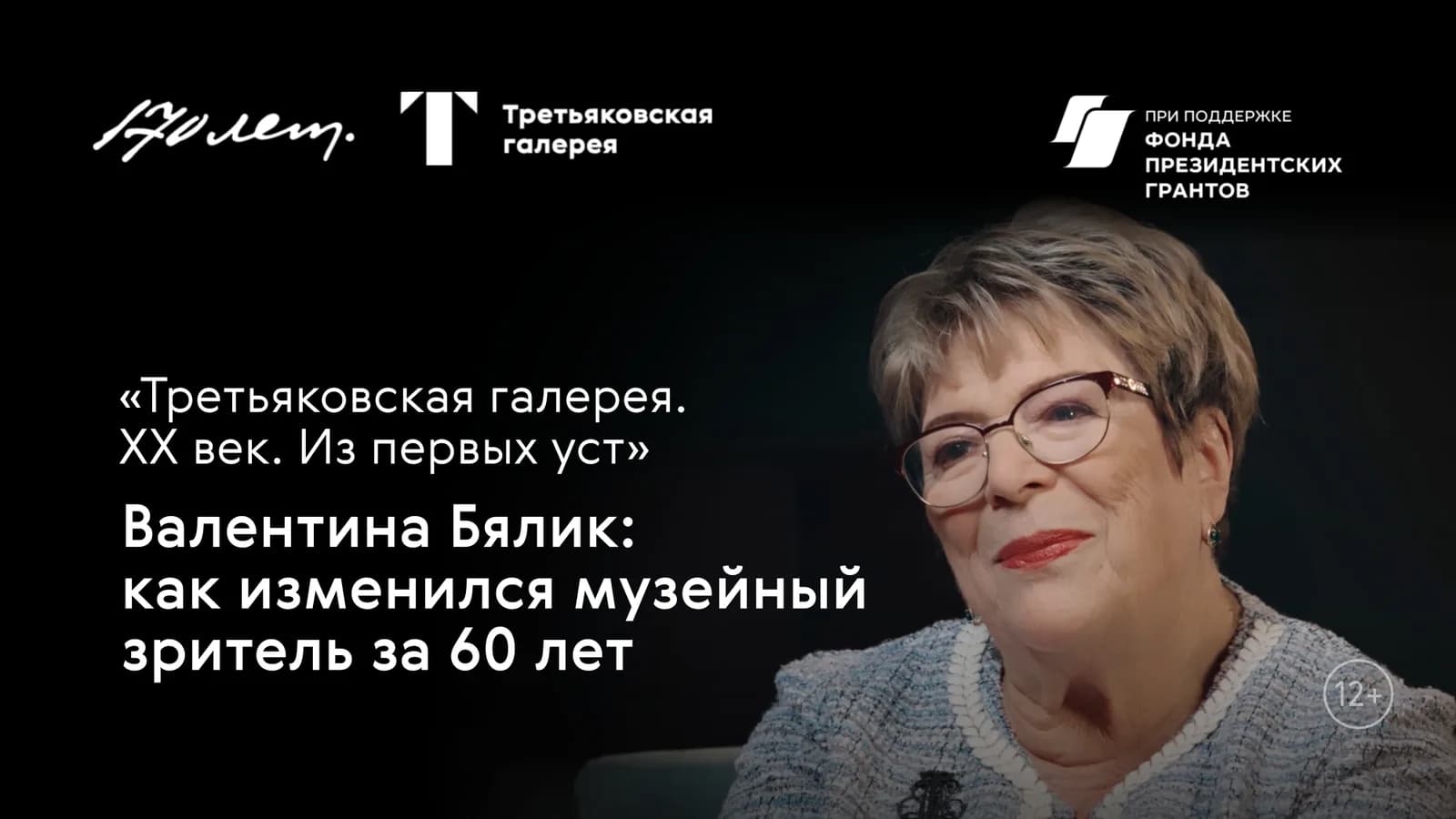 Валентина Бялик: как изменился музейный зритель за 60 лет
