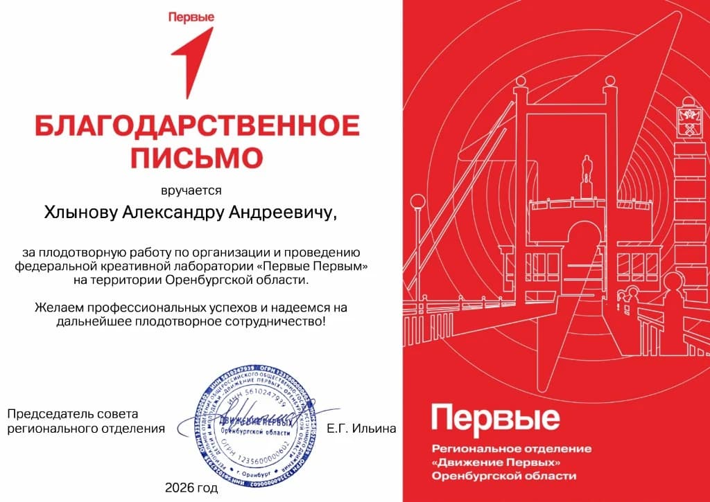 Благодарственное письмо от Региональное отделение «Движение Первых» Оренбургской области