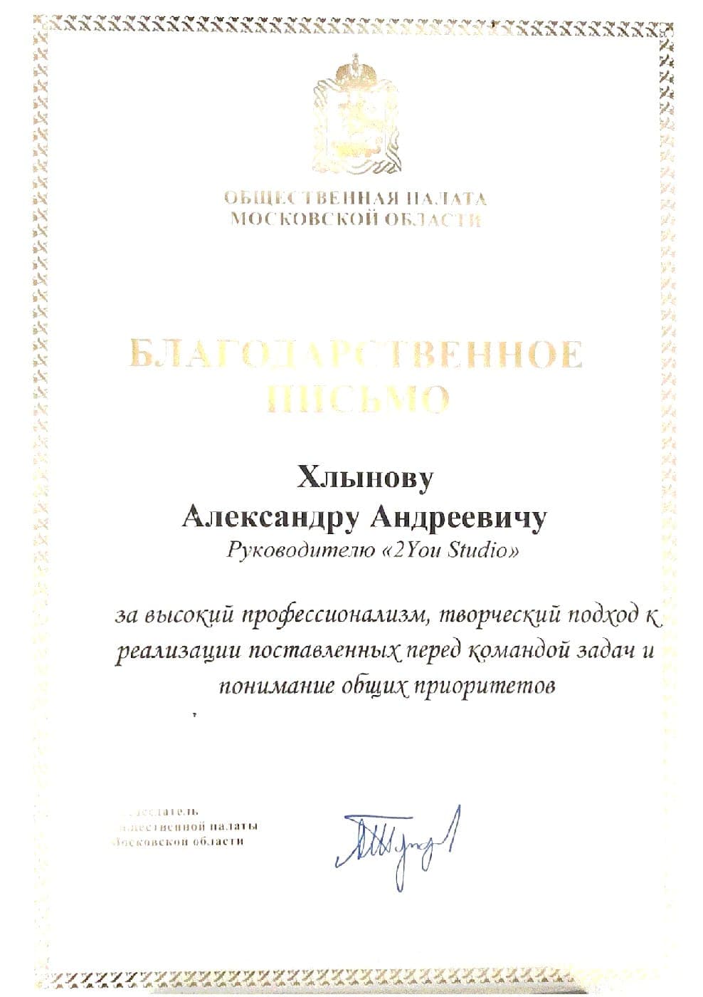 Letter of appreciation from Moscow Region Civic Chamber