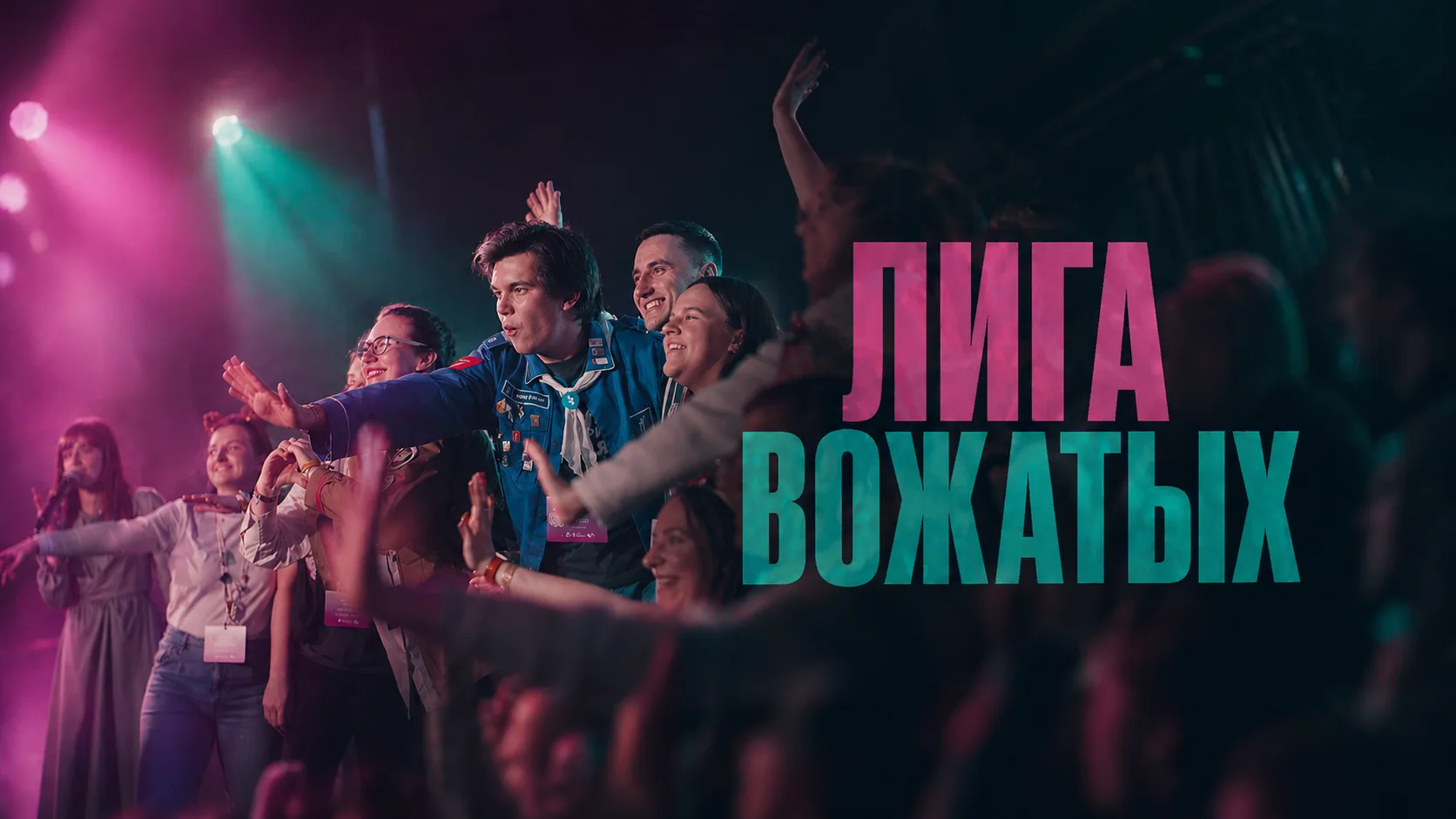 Лига Вожатых