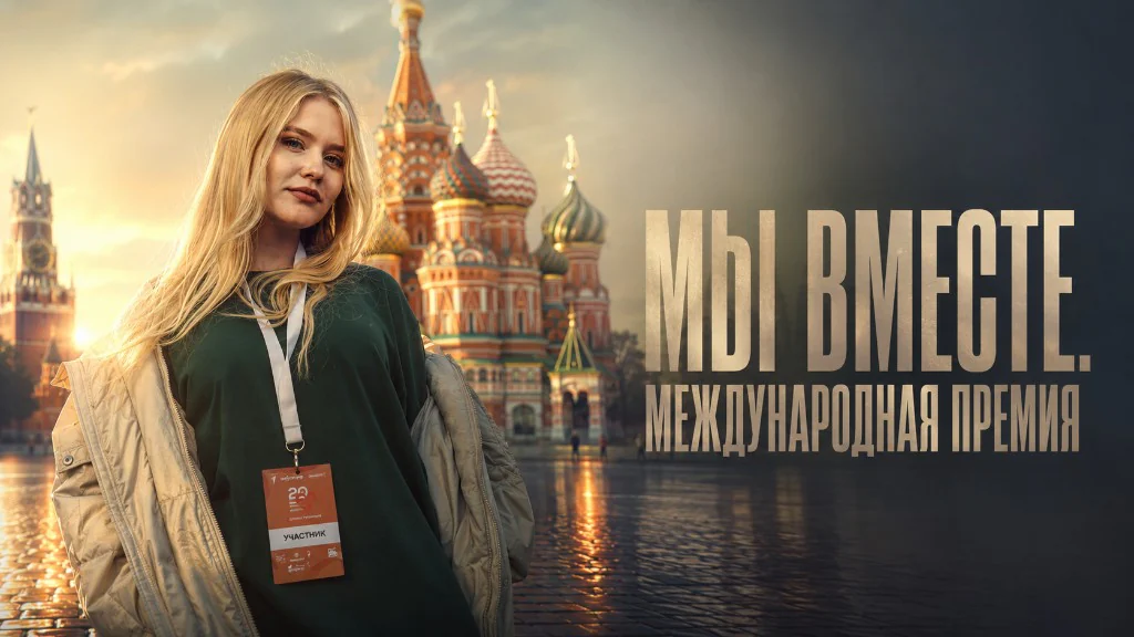 #МыВместе. Международная Премия