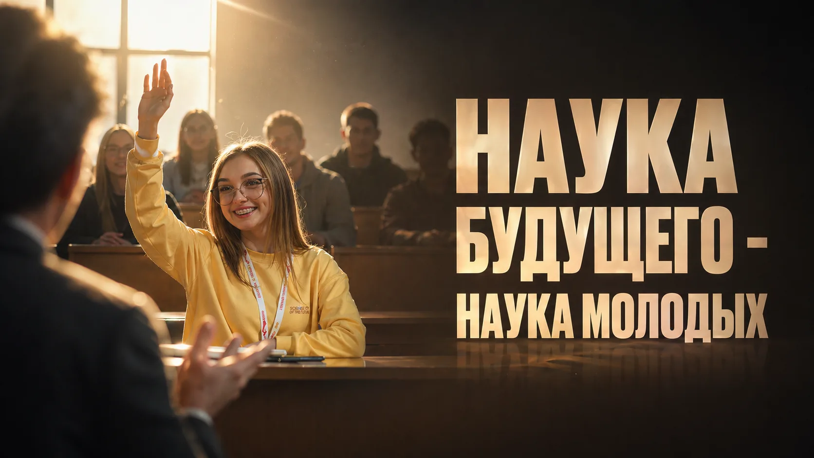 Наука Будущего — Наука Молодых