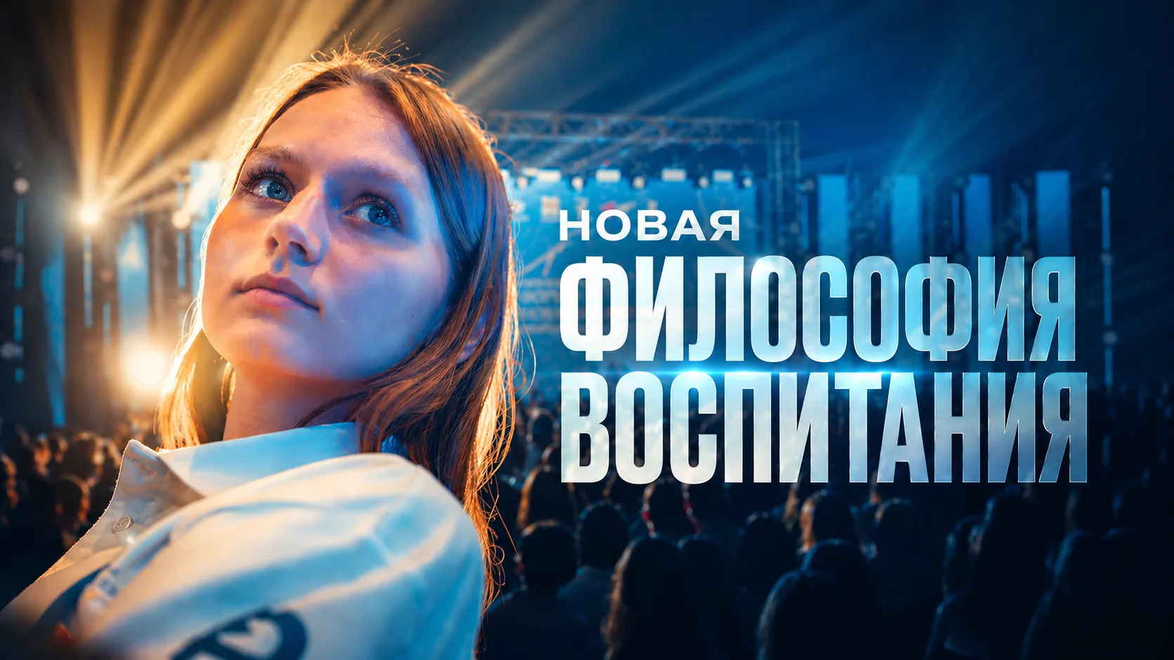 Новая Философия Воспитания