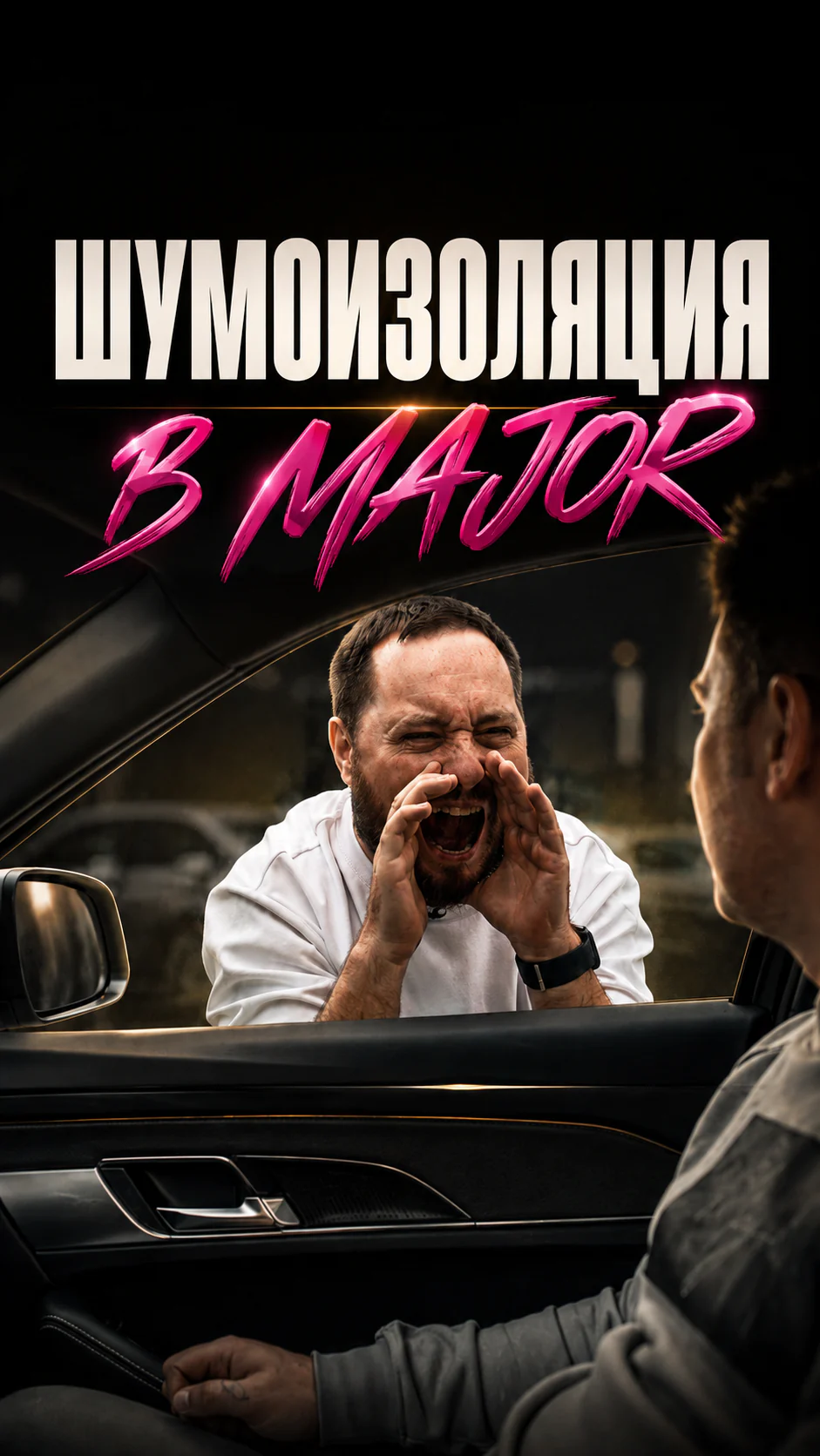 Превью ролика: Шумоизоляция