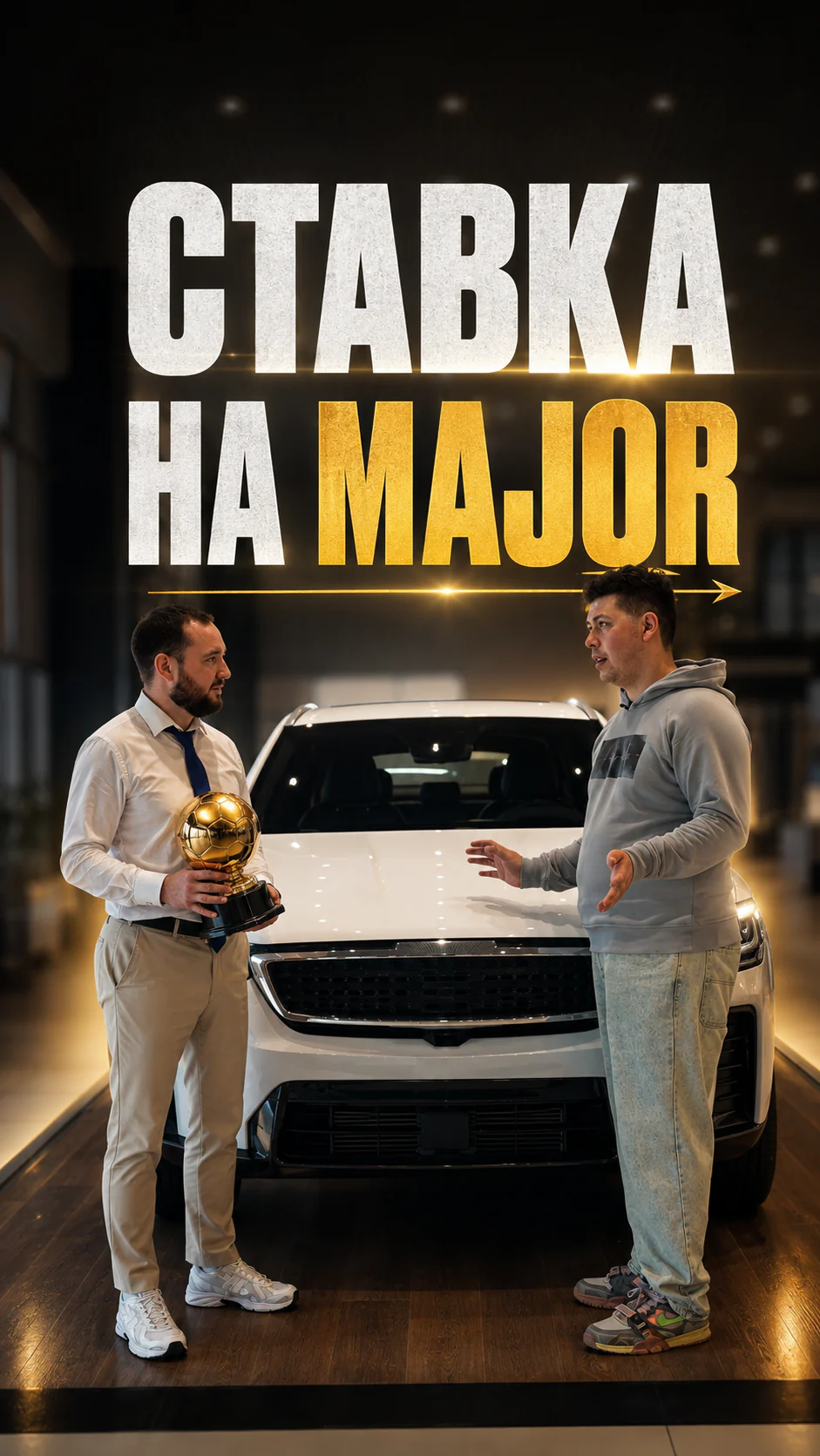 Превью ролика: Ставка