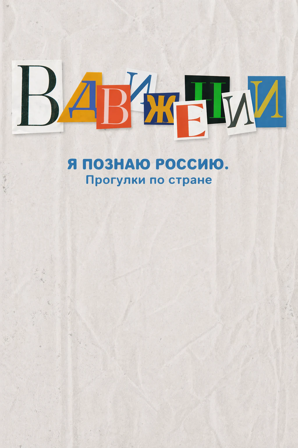 Travel show «В движении»